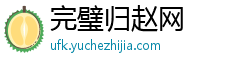完璧归赵网 完璧归赵网